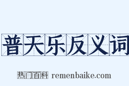普天乐反义词是什么意思的图片